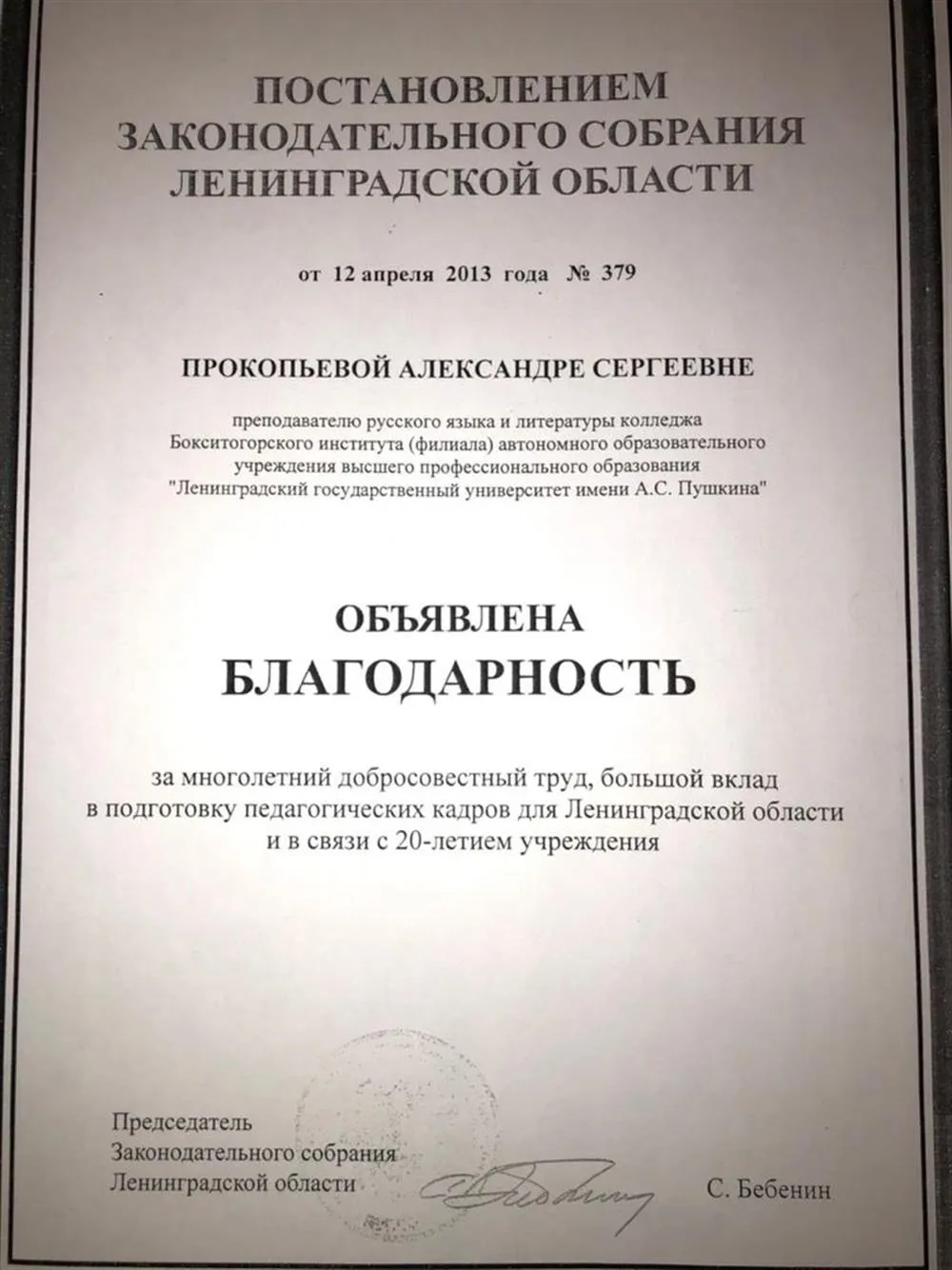 Благодарность Законодательного собрания  Ленинградской области