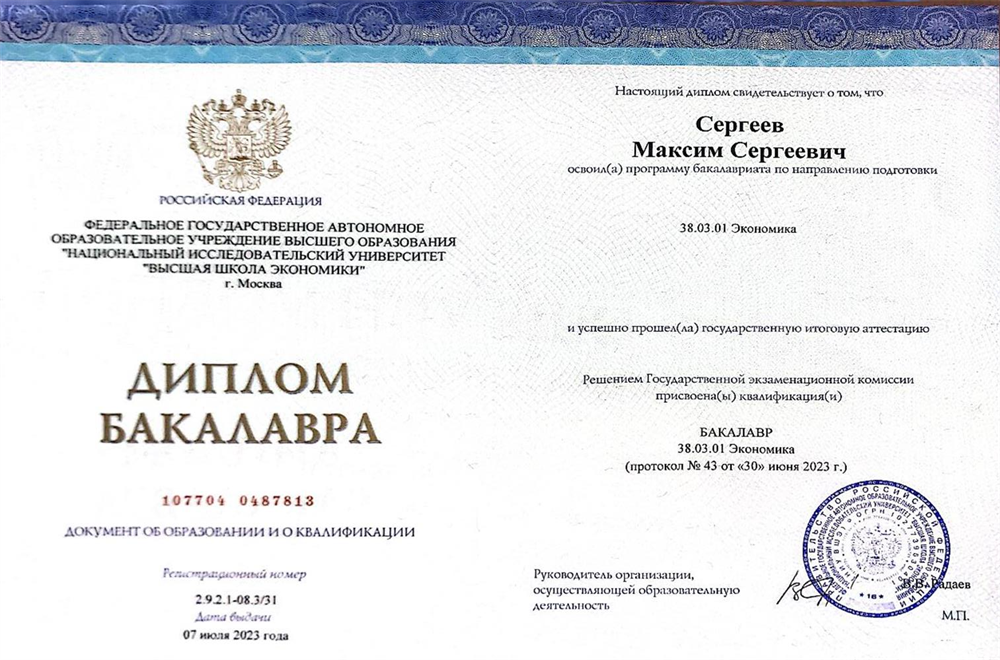 Диплом о высшем образовании 