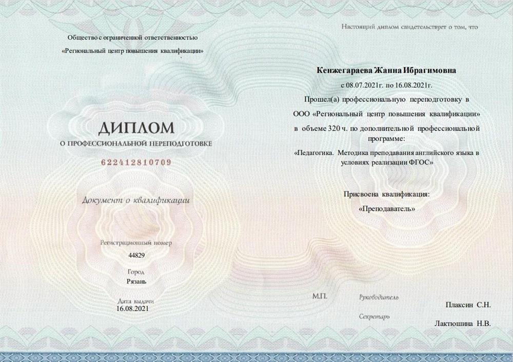 Диплом о присвоении квалификации "Преподаватель" (английский язык)