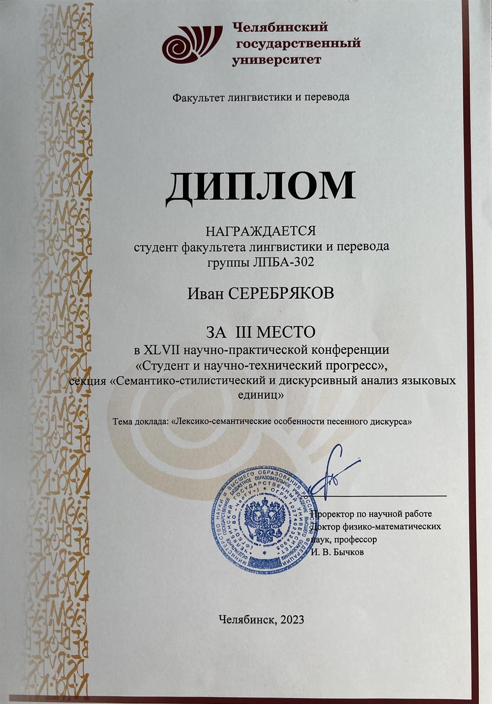 Диплом за 3 место в XLVII научно-практической конференции «Студент и научно-технический прогресс», секция «Семантико-стилистический и дискурсивный анализ языковых единиц»