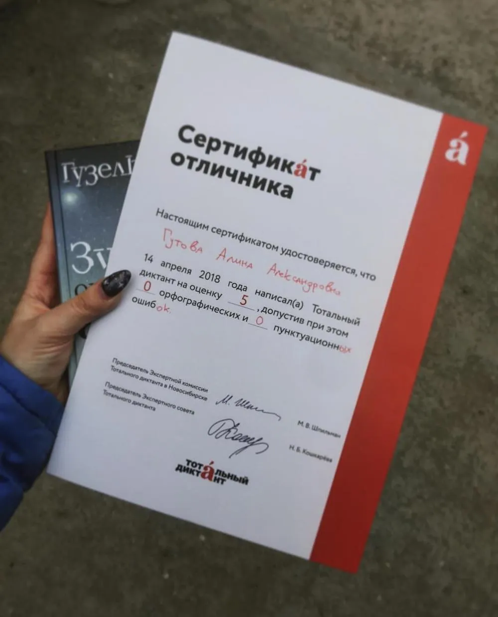 Сертификат отличника тотального диктанта 