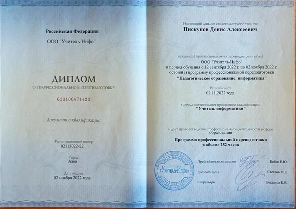 Диплом о профессиональной переподготовке