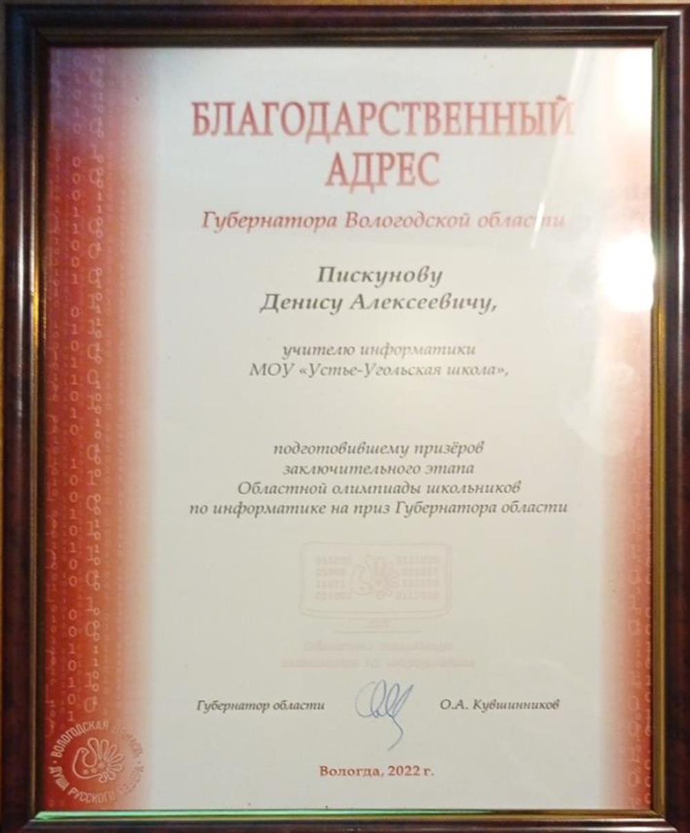 Благодарственный адрес от губернатора