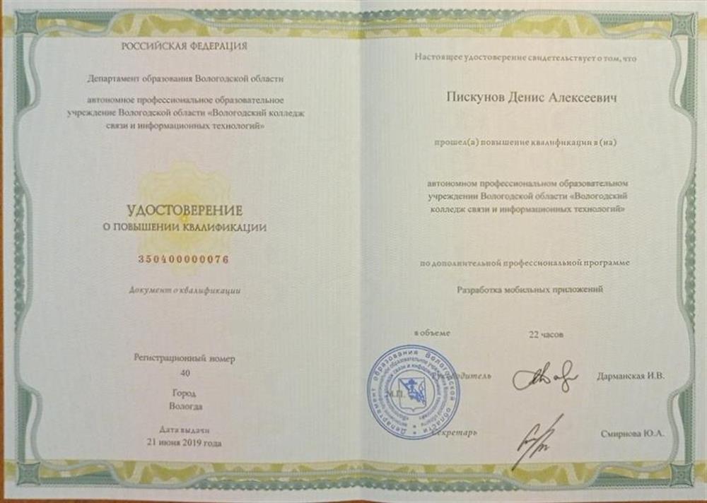 Удостоверение. Разработка приложений