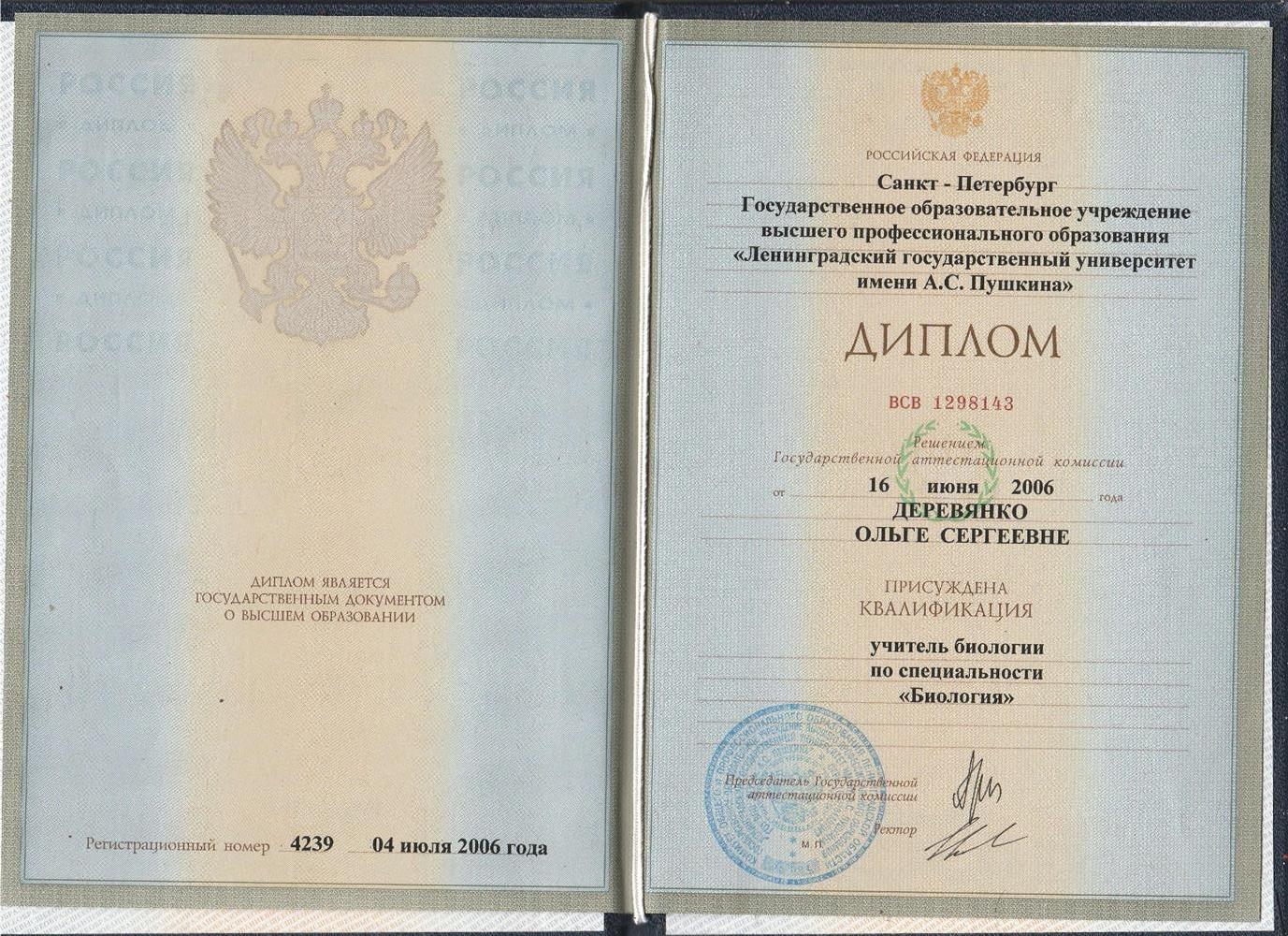 Диплом о высшем педагогическом образовании.