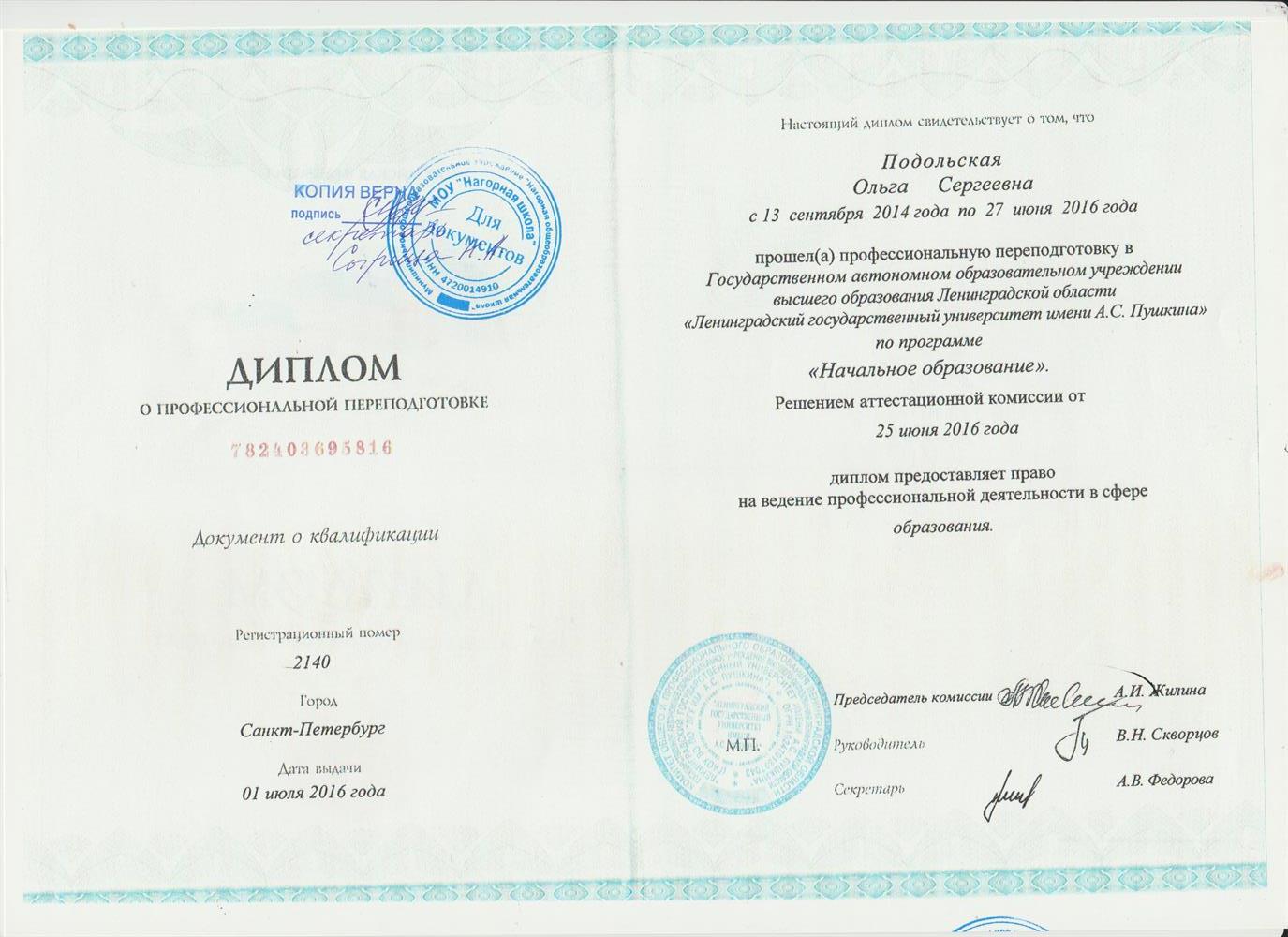 Диплом о профессиональной переподготовке "Начальное образование"