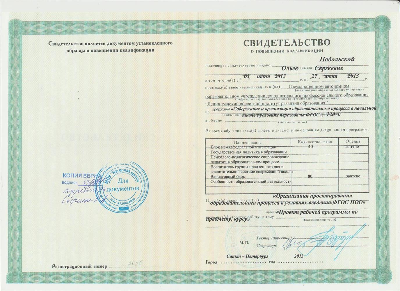 Свидетельство о повышении квалификации. "Организация проектирования образовательного процесса в условиях введения ФГОС НОО".