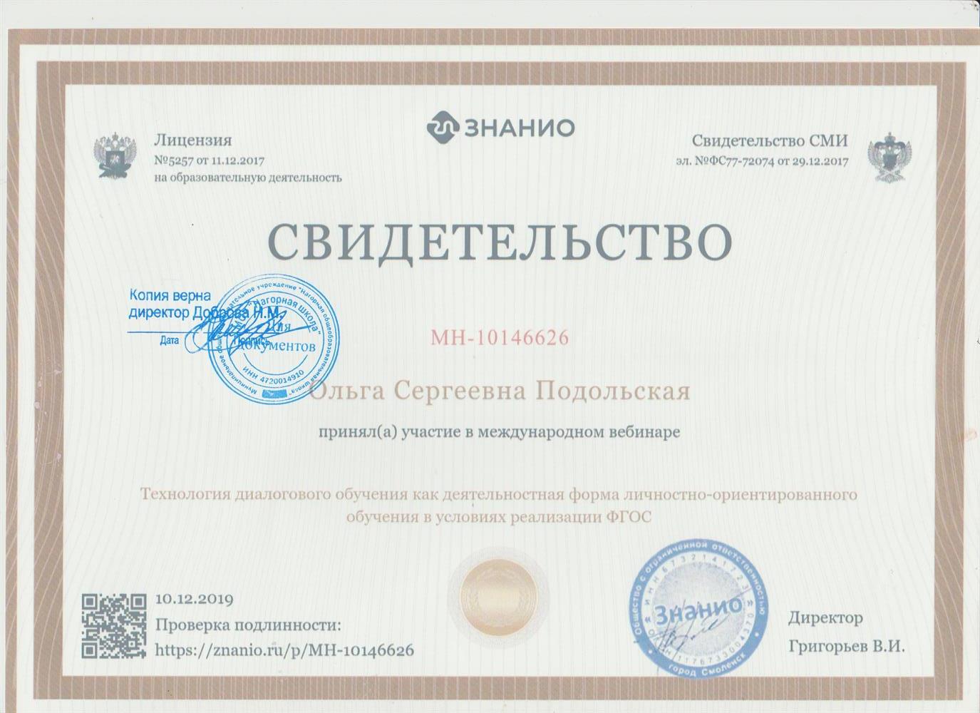 Свидетельство "Технология диалогового обучения как  деятельностная форма личностно-ориентированного обучения в условиях реализации ФГОС"
