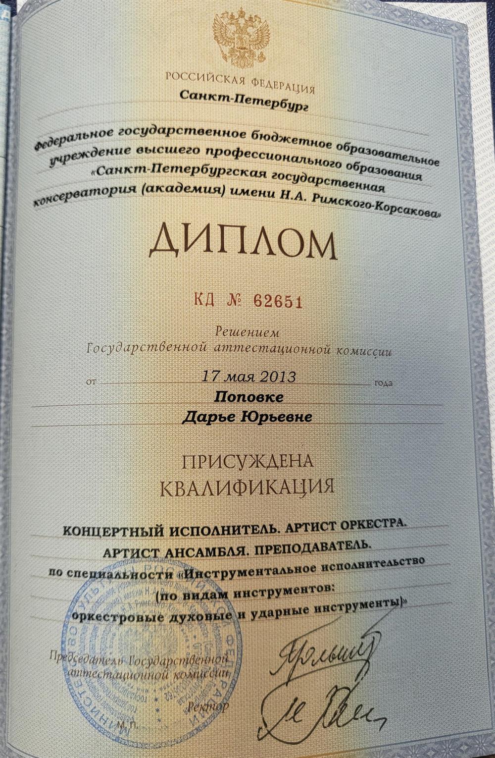 Диплом об окончании высшего учебного заведения 