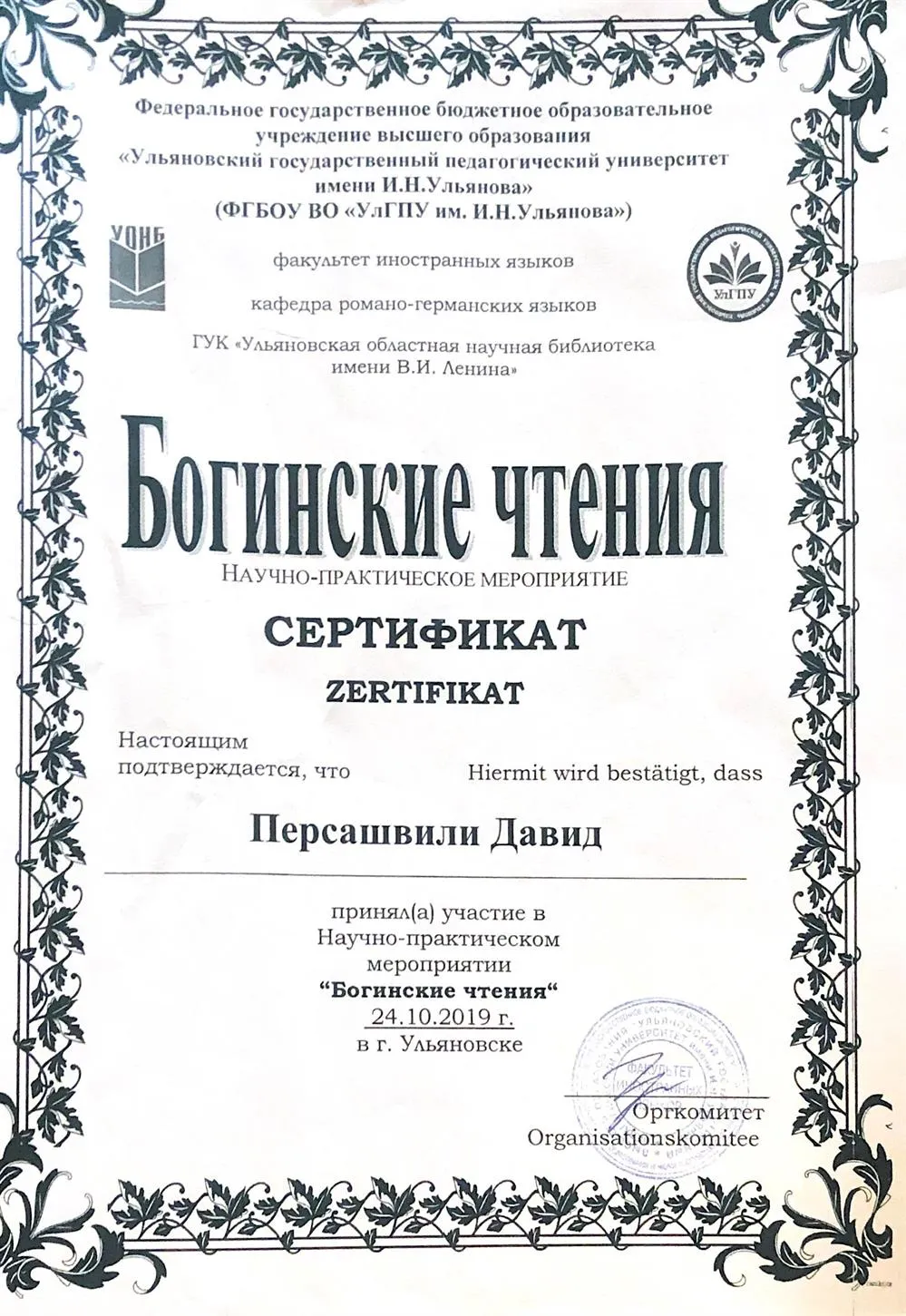 Сертификат о принятии участия в научно-практическом мероприятии "Богинские чтения"
