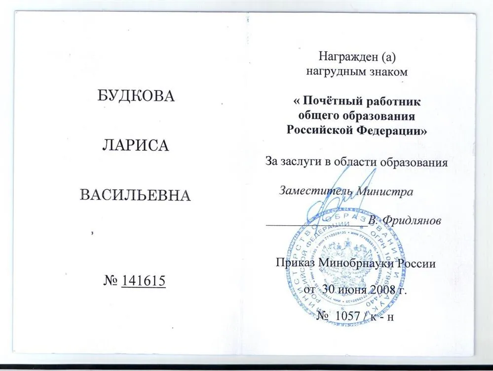 Нагрудный знак "Почетный работник общего образования РФ"