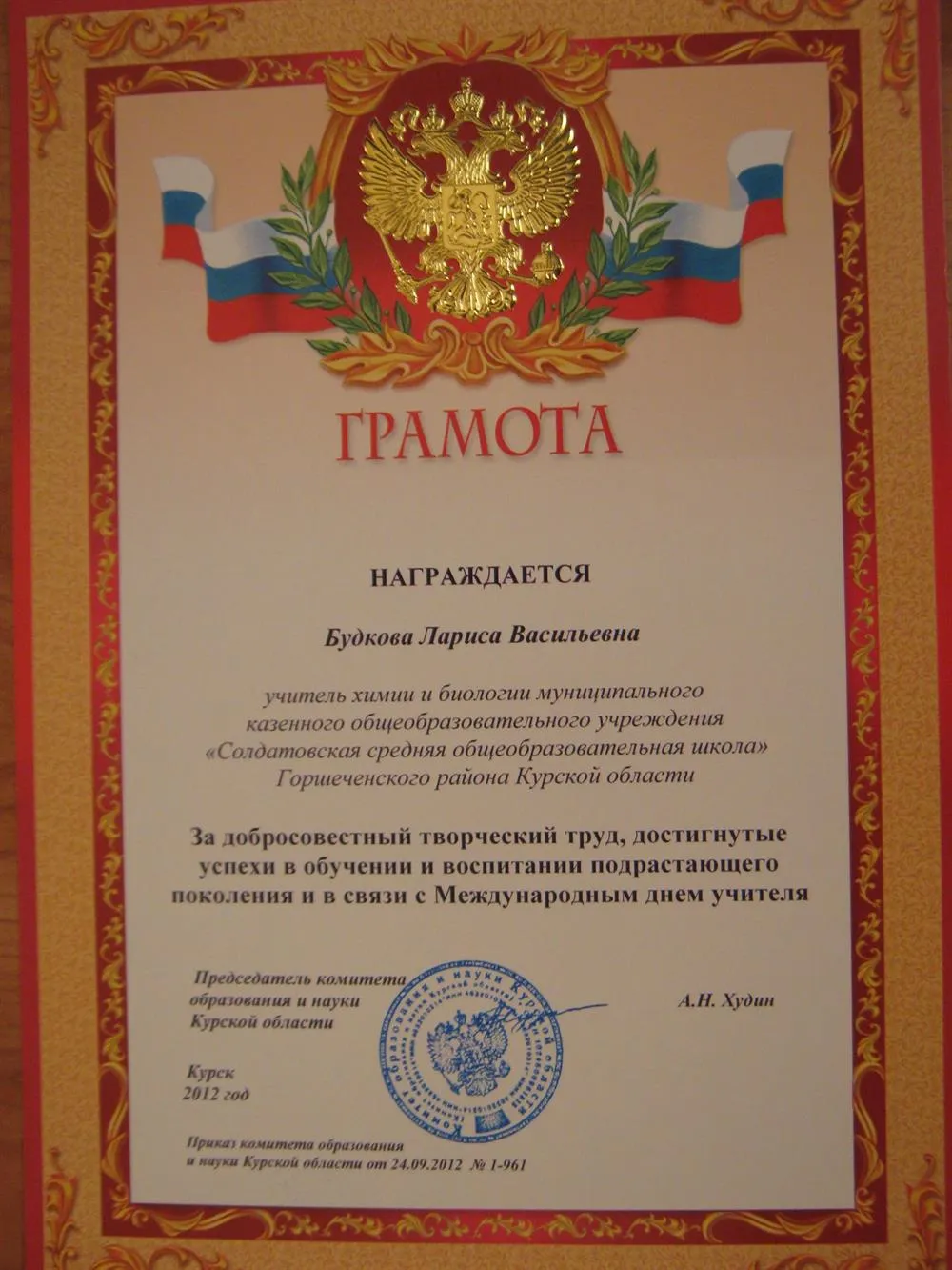 Грамота Комитета образования и науки Курской области