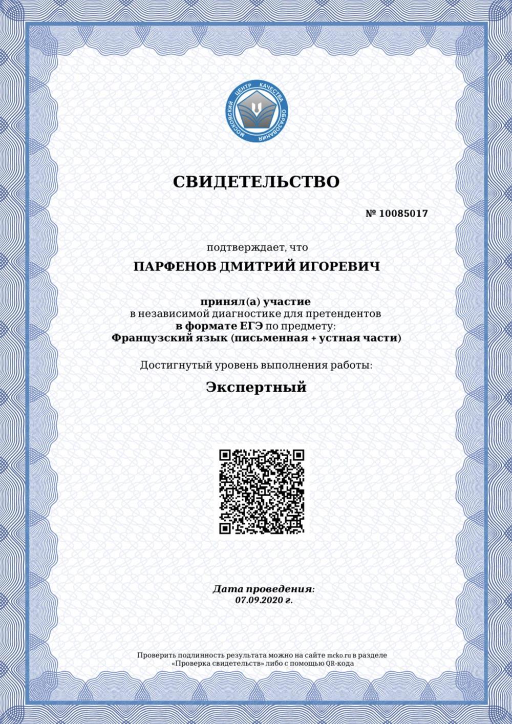 Свидетельство о прохождении диагностики МЦКО на «Экспертном» уровне 
