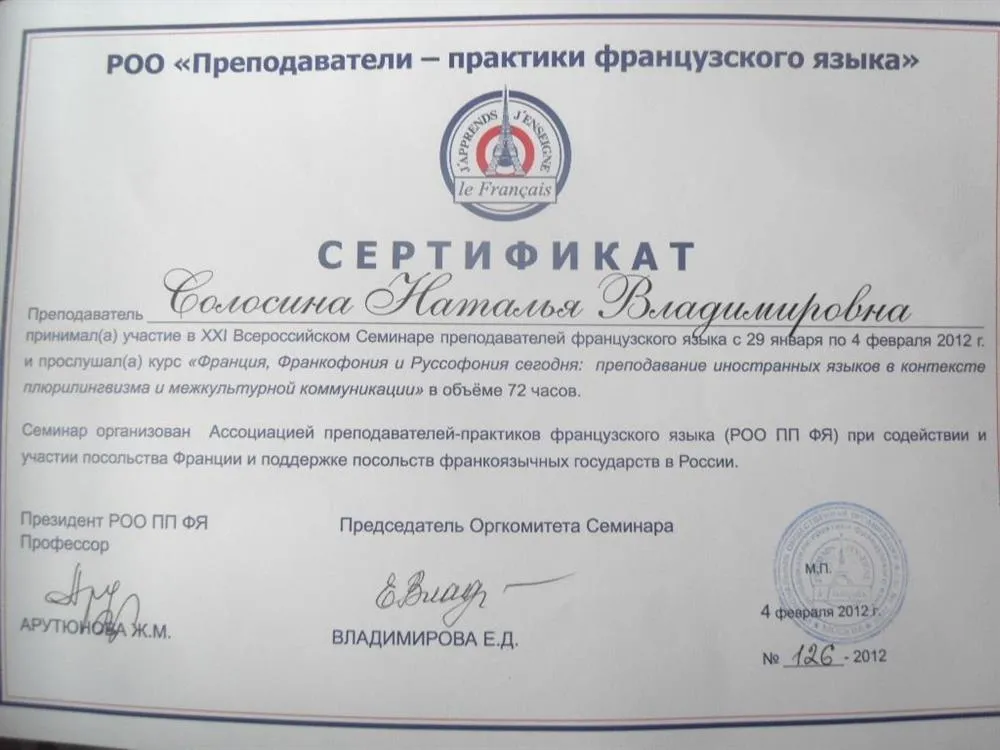 Сертификат о участии во Всероссийском семинаре преподавателей ФЯ (тот же, но по-русски)