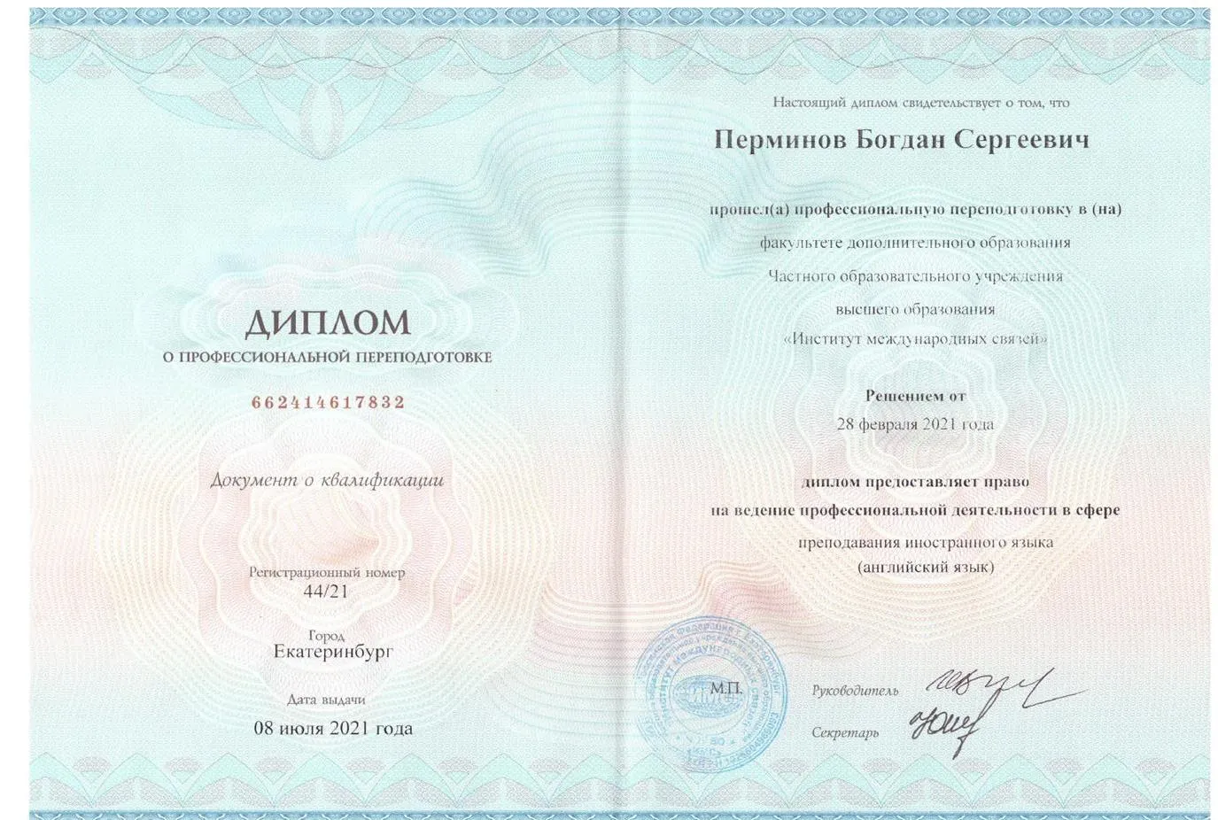 Диплом о профессиональной переподготовке