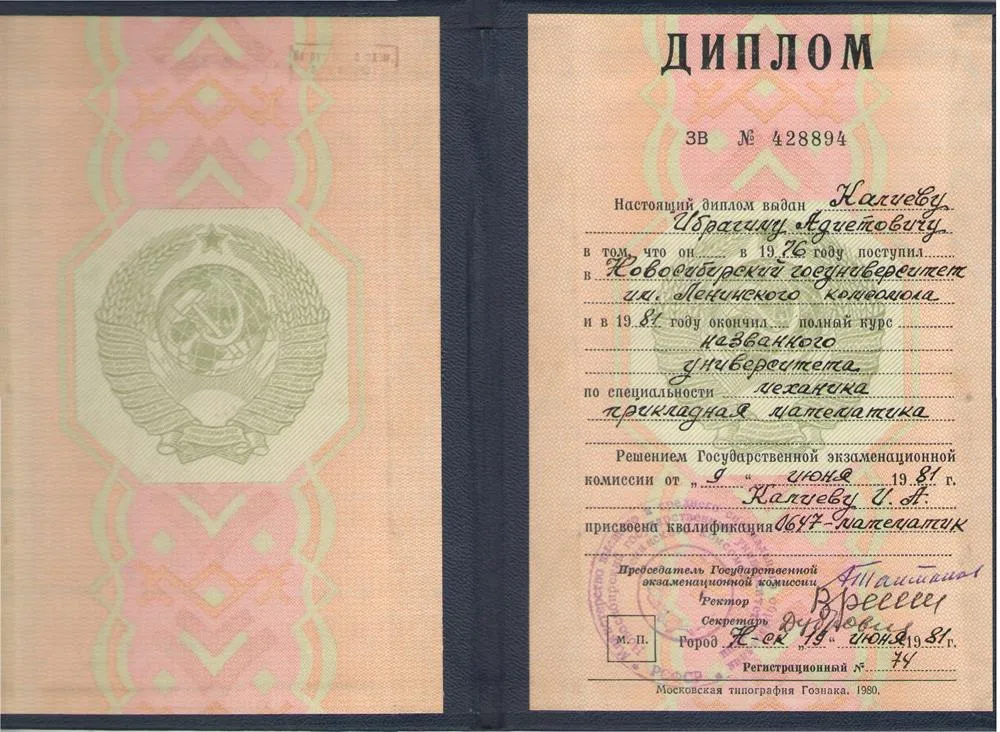 Диплом Новосибирского государственного университета об образовании