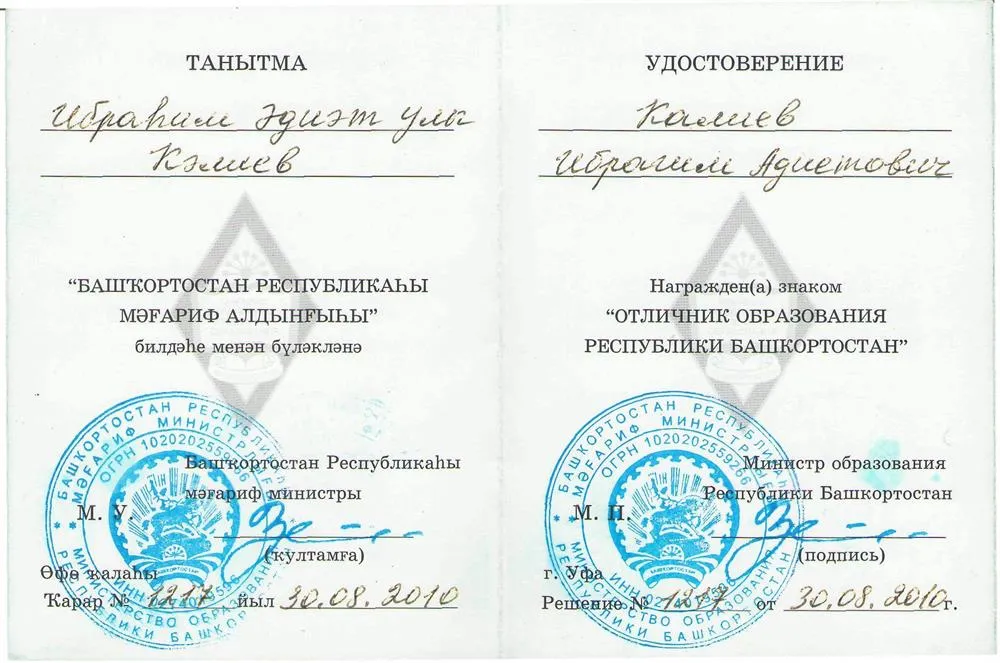 Удостоверение Отличника образования республики Башкортостан