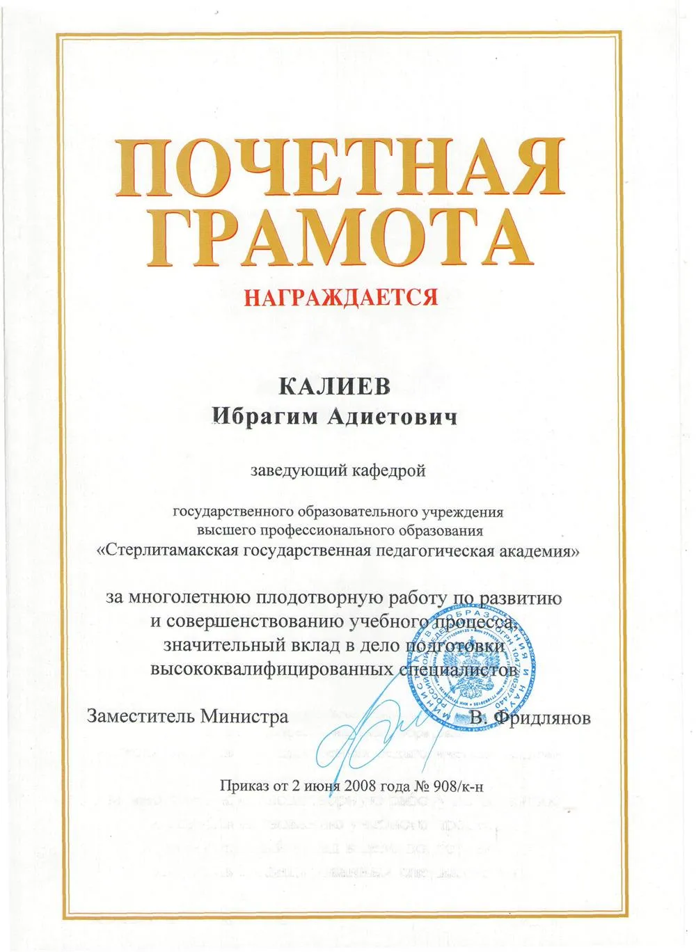 Почетная грамота Министерства Образования РФ