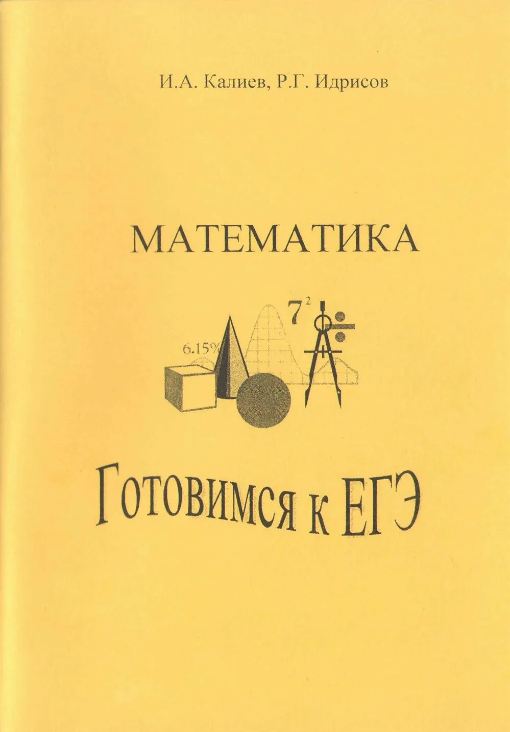 Учебное пособие репетитора, 2009 г.