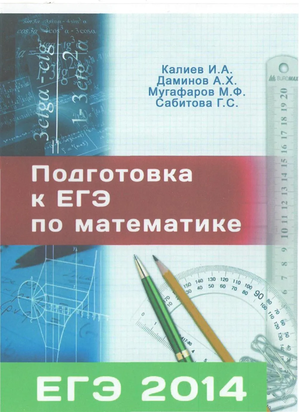 Учебное пособие репетитора, 2014 г.