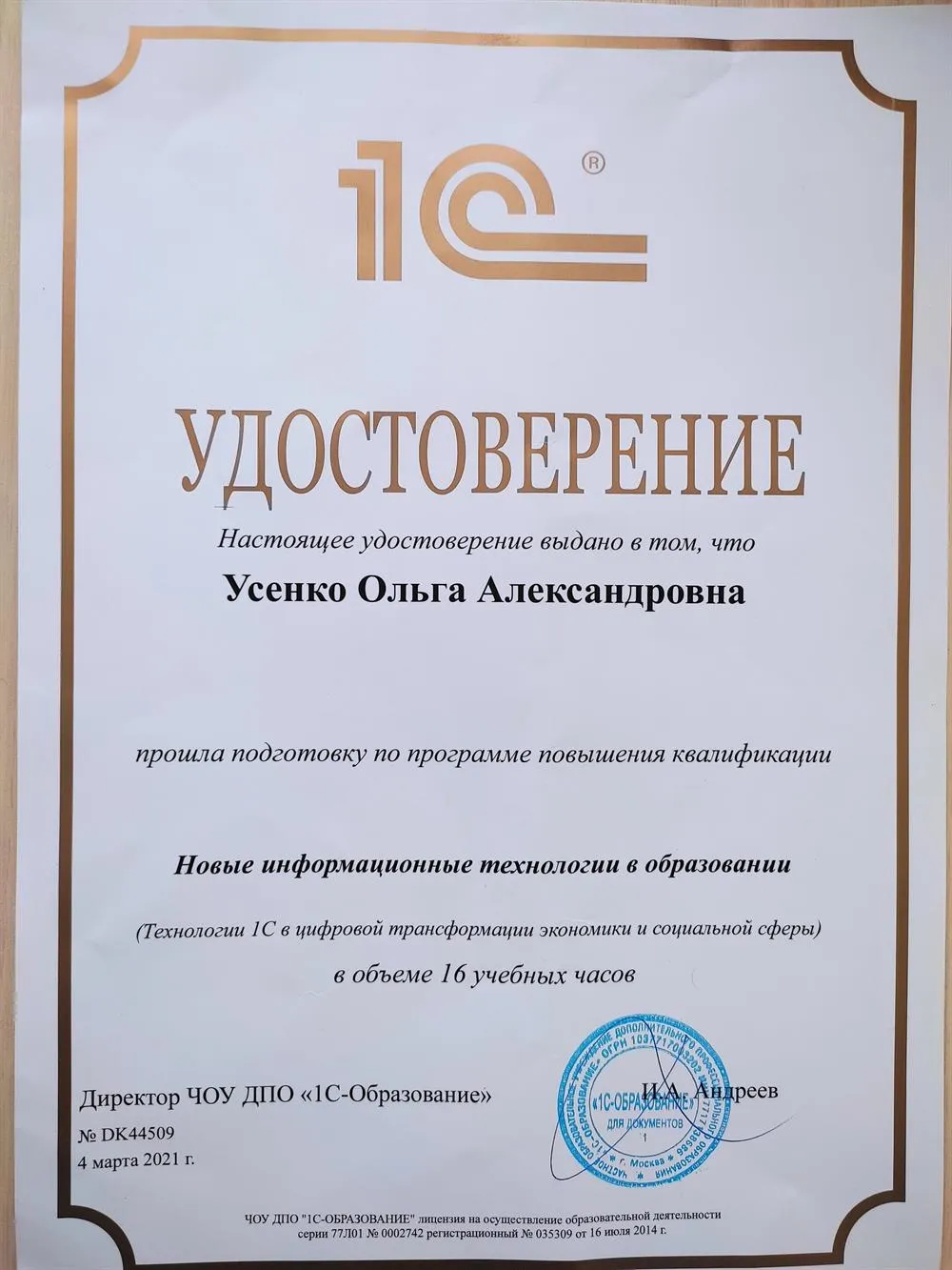 Удостоверение о повышении квалификации