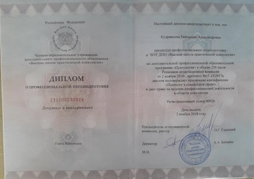 Диплом о профессиональной переподготовке (психология)