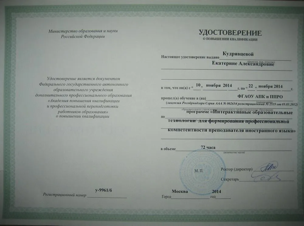 Повышение квалификации (преподаватель английского)