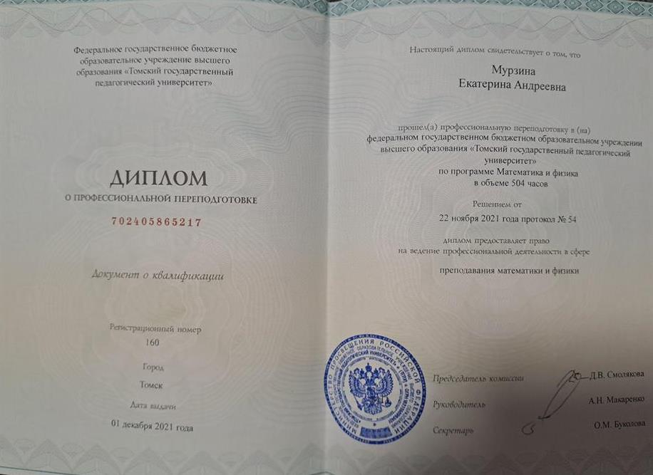 Диплом о профессиональной переподготовке в федеральном государственном бюджетном образовательном учреждении высшего образования "Томский государственный педагогический университет" по программе Математика и физика