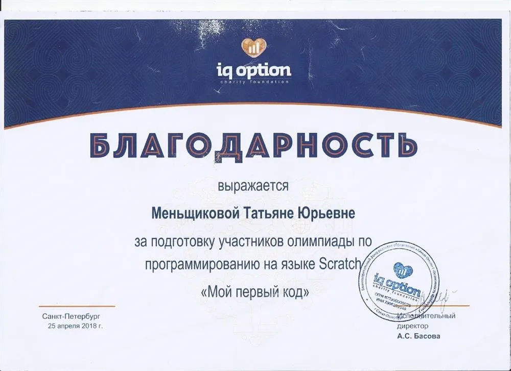 Благодарность за подготовку участников олимпиады по программированию 