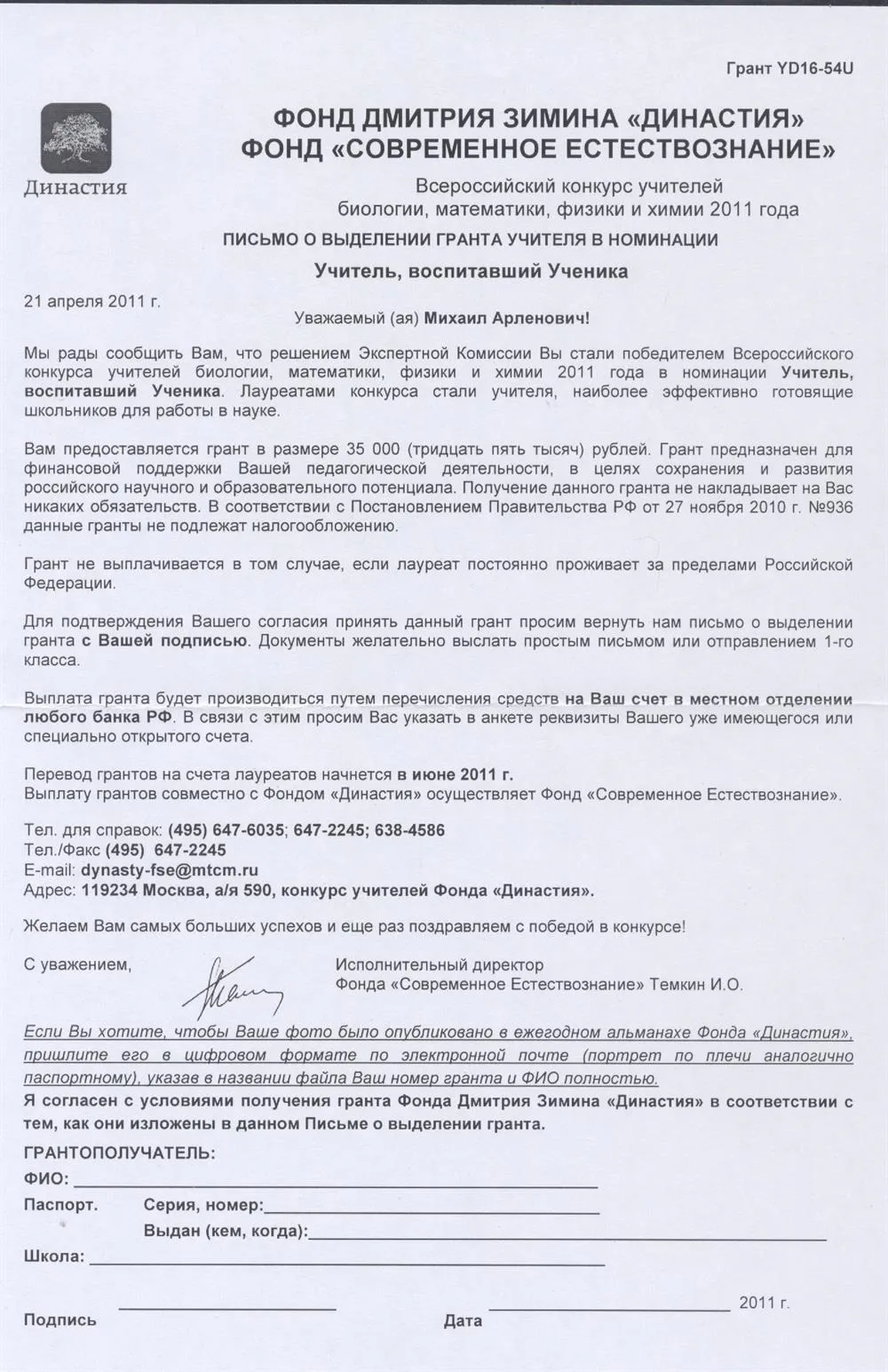 Грант Фонда "Династия" и "Современное естествознание" в номинации "Учитель, воспитавший Ученика"