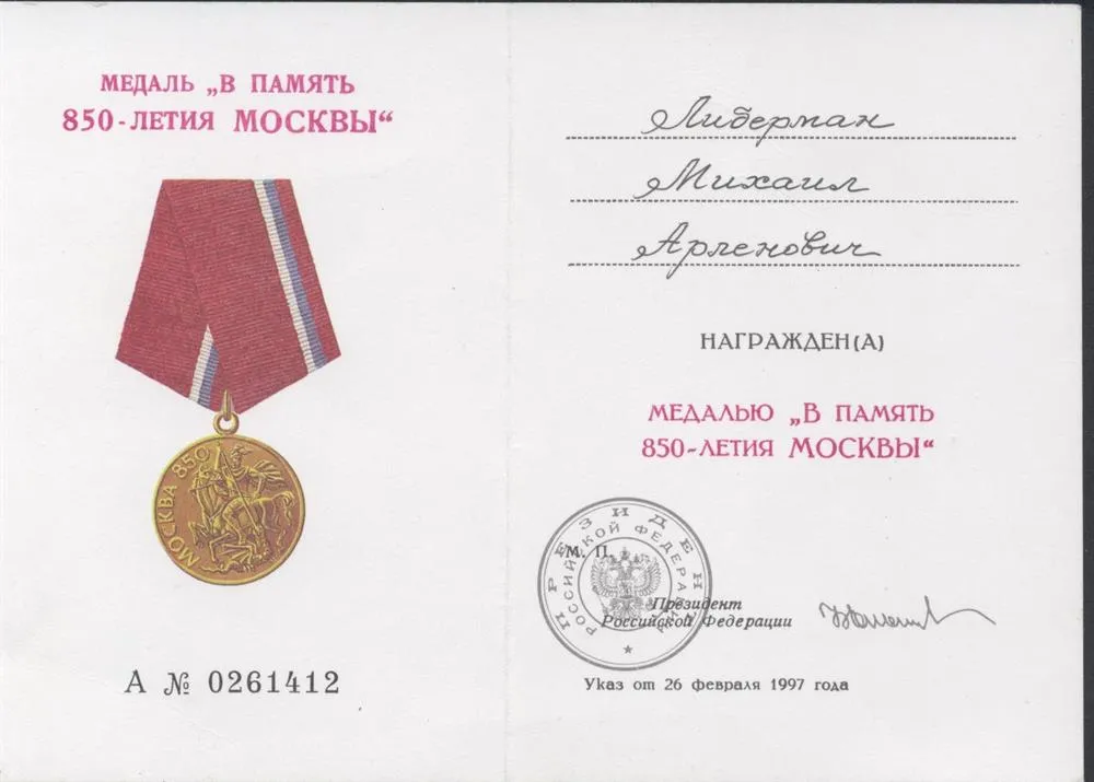 Медаль "В память 850-летия Москвы"