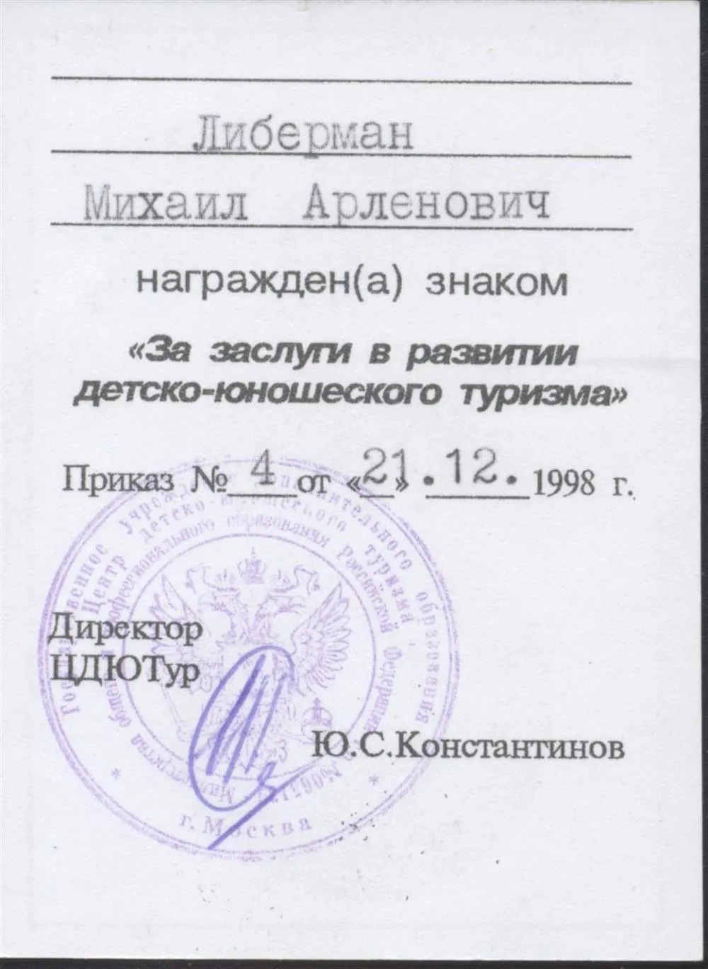 Знак "За заслуги в развитии детско-юношеского туризма"