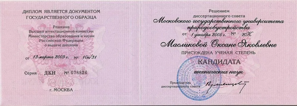 Диплом кандидата наук