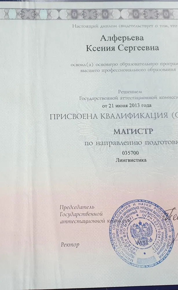 Диплом Магистра