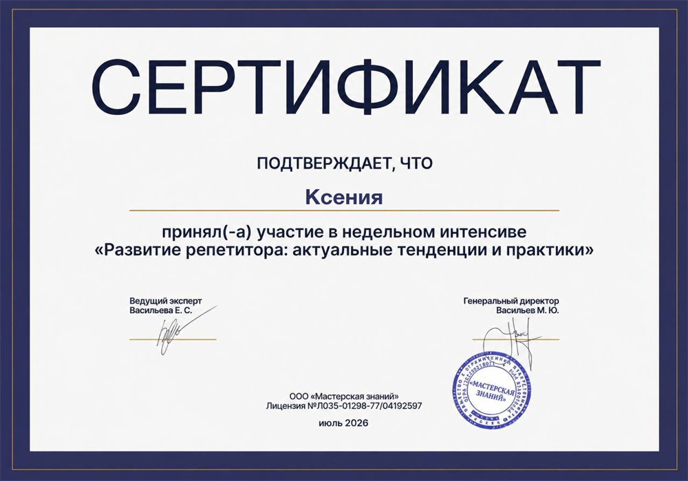Сертификат о прослушивании курсов репетиторства для поднятия уровня