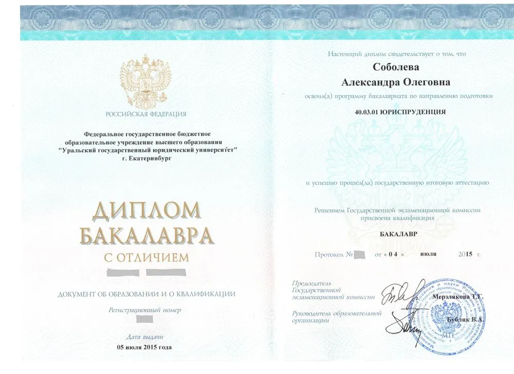 Диплом бакалавра "Юриспруденция"
