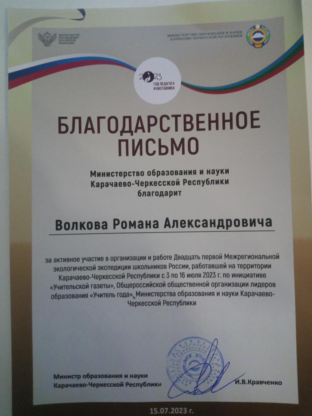 Благодарственное письмо КЧР