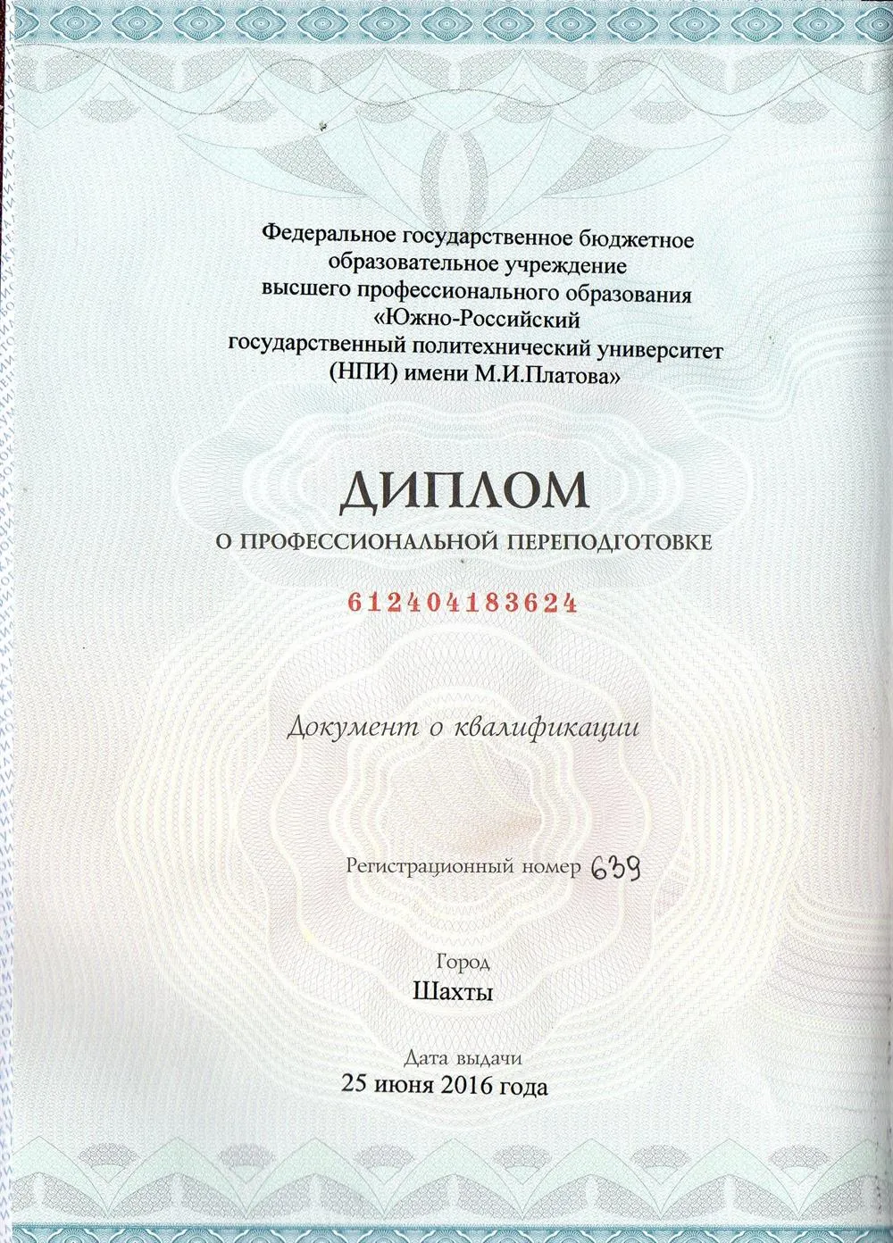 Диплом о профессиональной переподготовке
