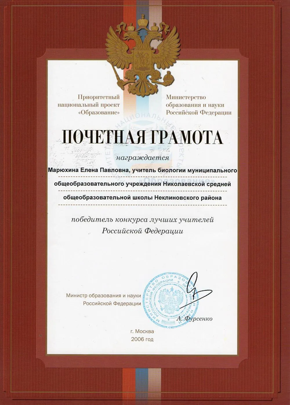Почетная грамота Министерства образования и науки РФ