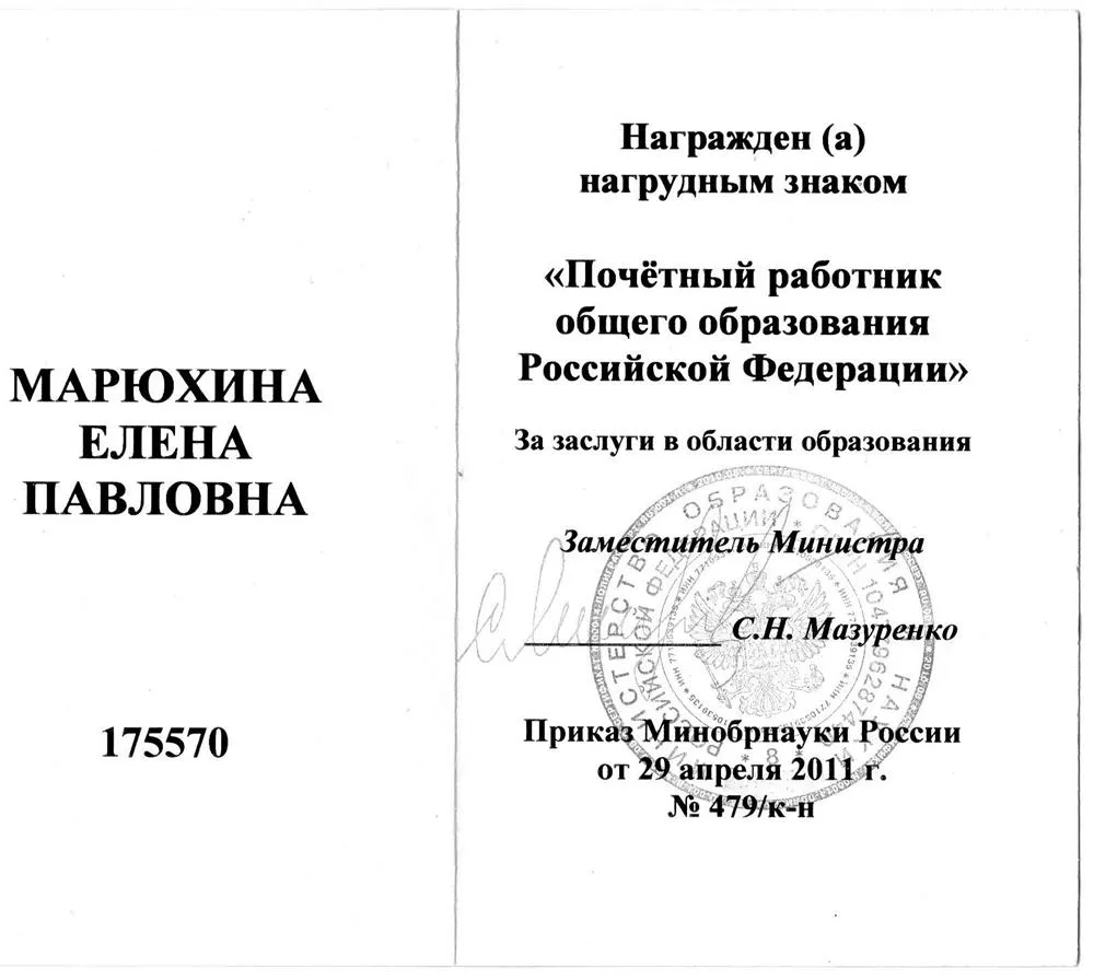 Удостоверение Почётного работника общего образования РФ