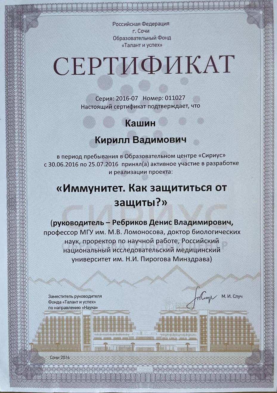 Сертификат об активном участии в разработке проекта «Иммунитет. Как защититься от защиты?» в Образовательном центре «Сириус» 