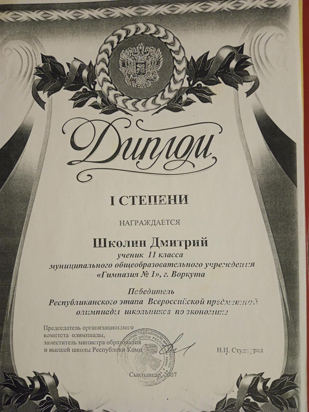 Диплом победителя Республиканского этапа Всероссийской предметной олимпиады школьников по экономике