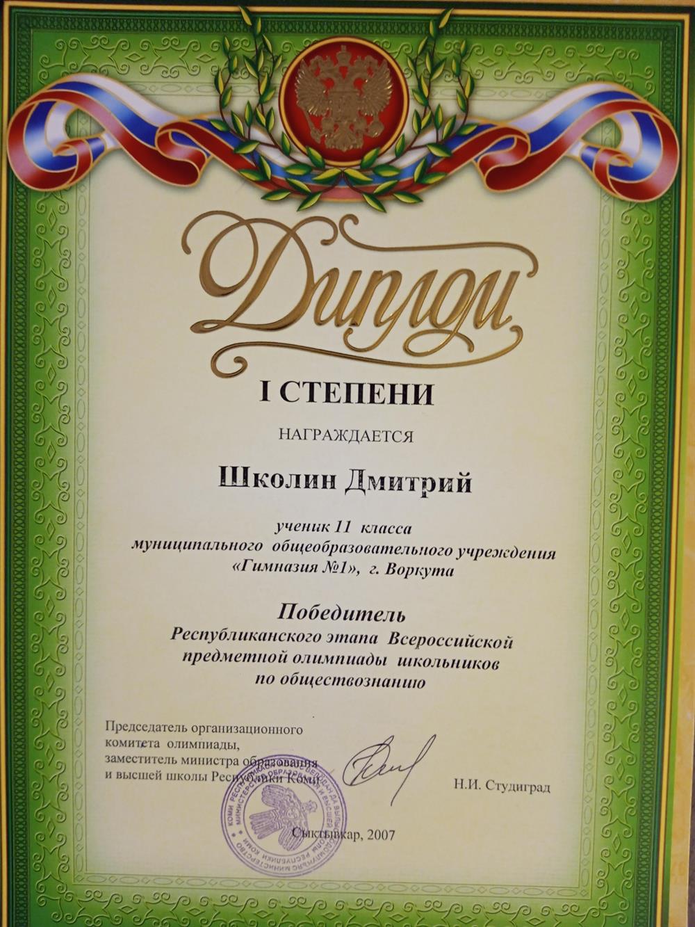 Диплом победителя олимпиады школьников по обществознанию в Республике Коми