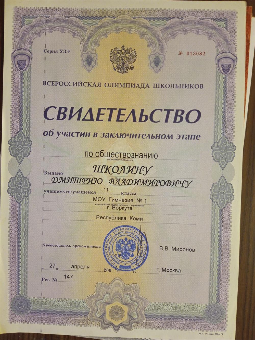 Свидетельство об участии во Всероссийской олимпиаде школьников по обществознанию