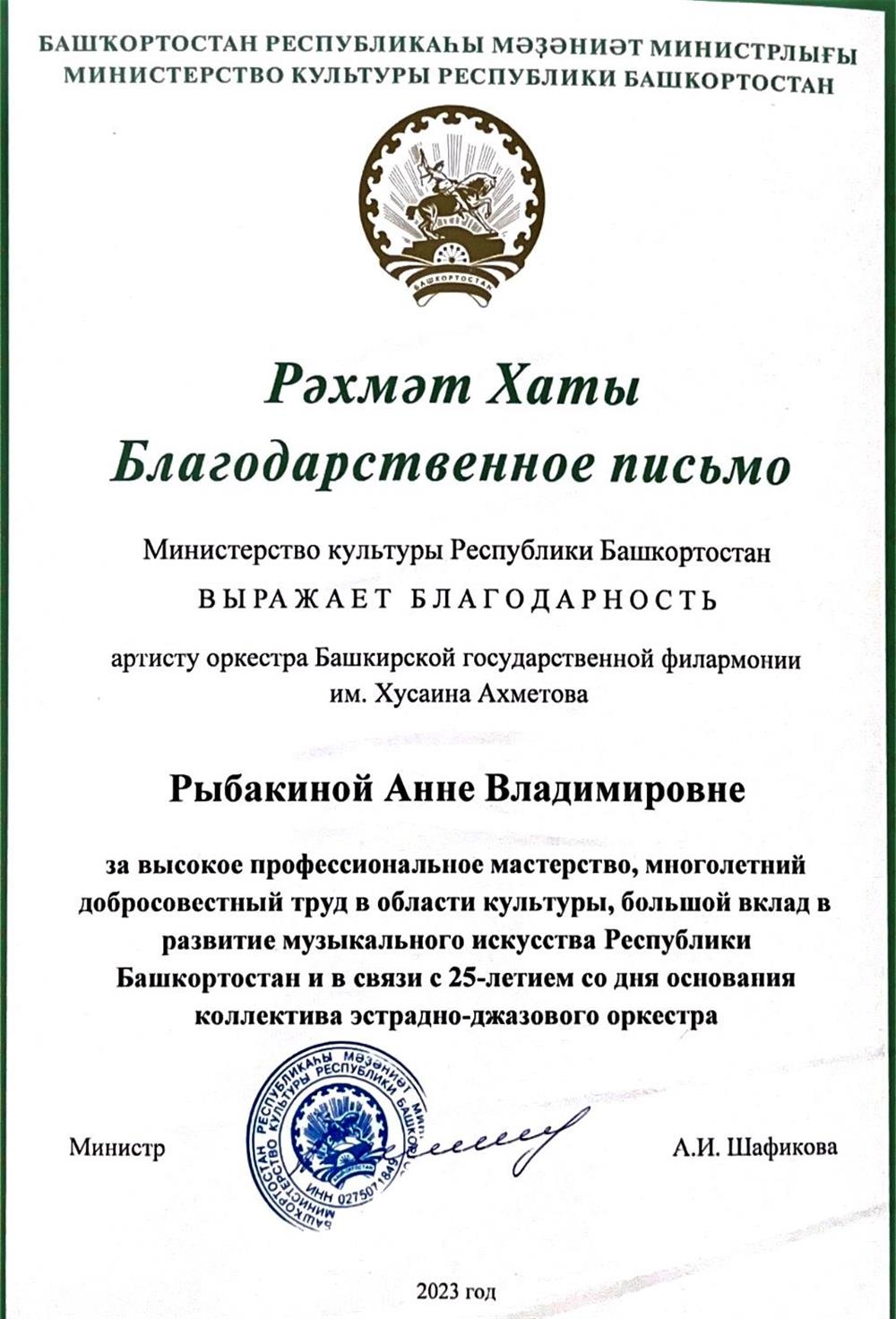 Благодарственное письмо Министерства культуры РБ