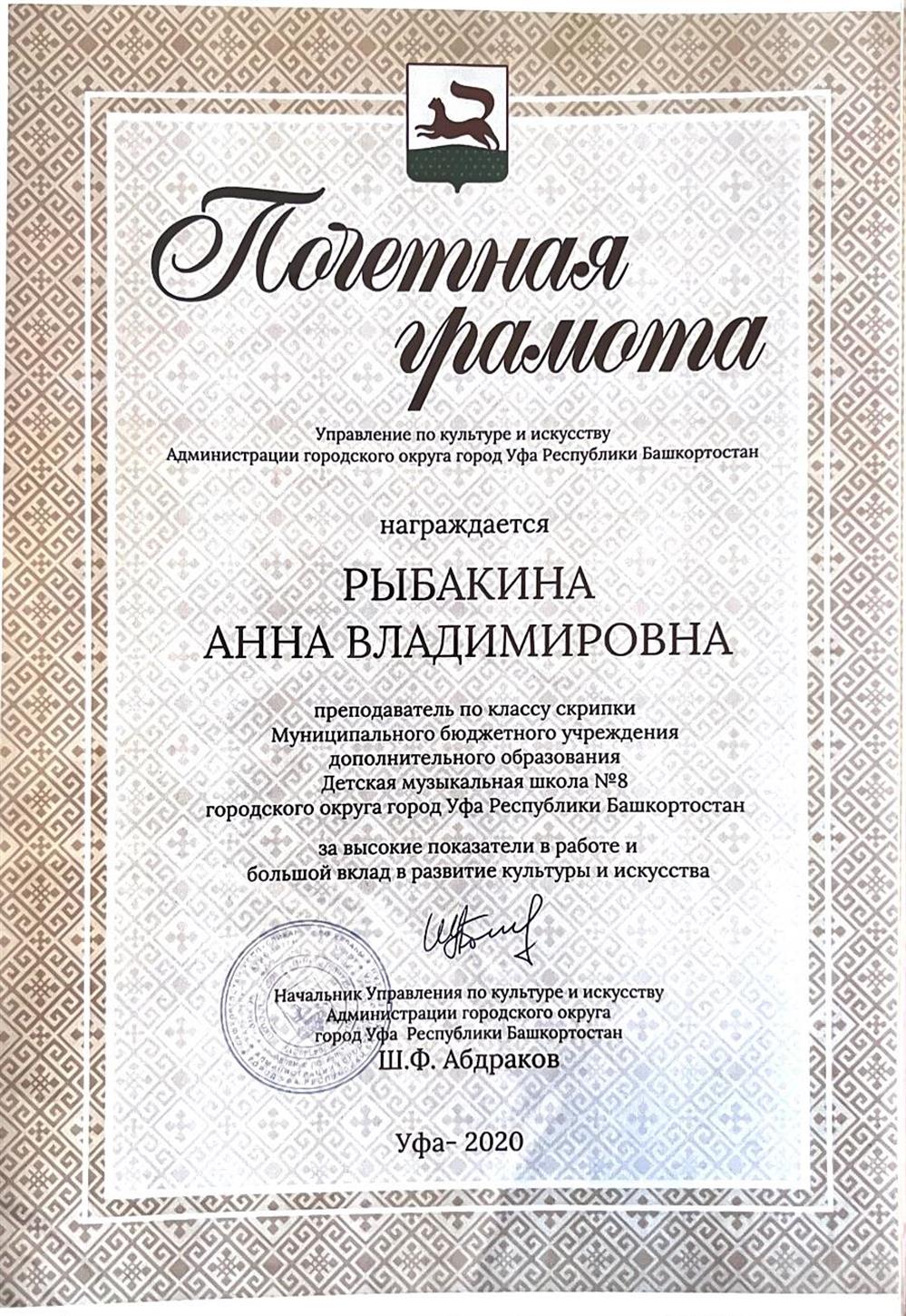 Почетная грамота за высокие показатели в работе и большой вклад в развитие культуры и искусства