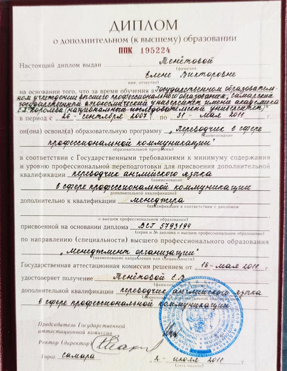 Диплом о высшем профессиональном образовании