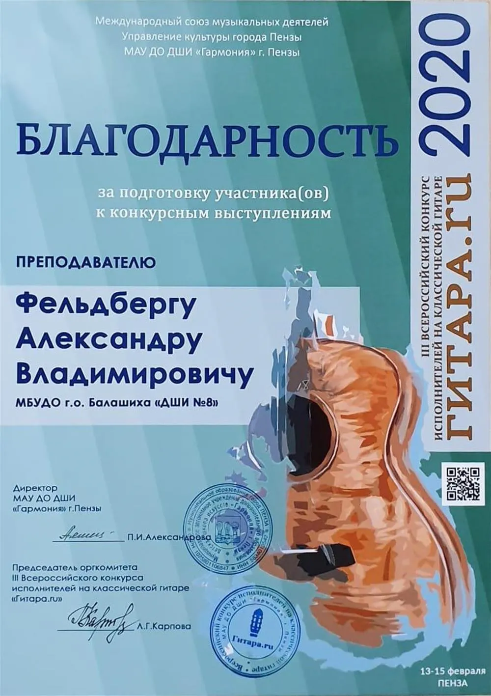 Благодарность от Международного союза музыкальных деятелей и  Управление культуры города Пензы