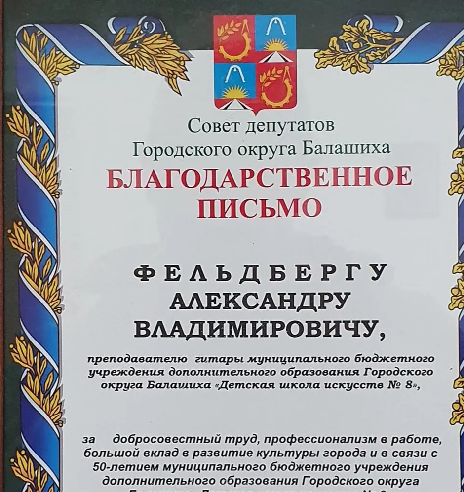 Благодарность от Совета депутатов г.о.Балашиха