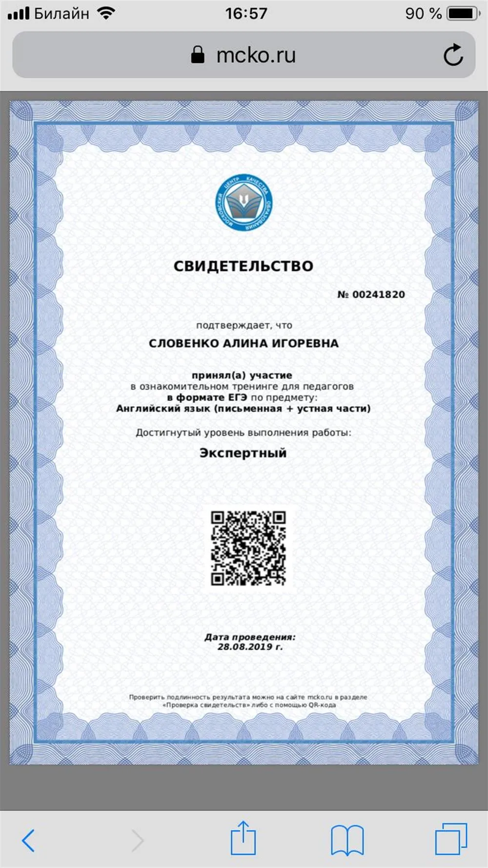 Свидетельство о прохождении курса для преподавателей